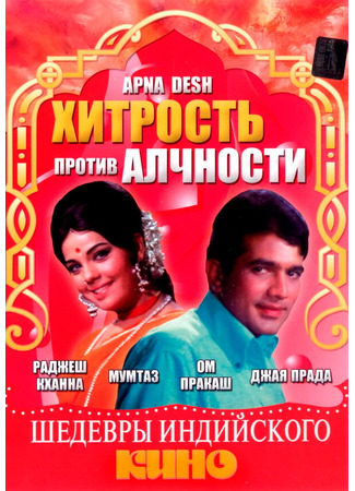 кино Хитрость против алчности (Apna Desh) 01.04.24