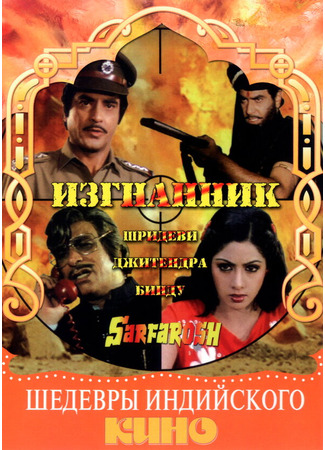 кино Изгнанник (Sarfarosh) 01.04.24