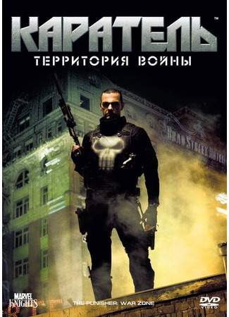 кино Каратель: Территория войны (Punisher: War Zone) 01.04.24