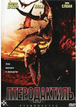 кино Птеродактиль (Pterodactyl) 01.04.24