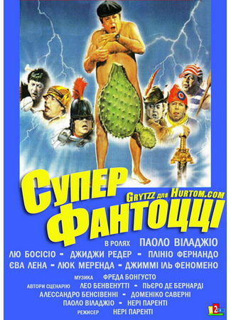 кино Супер Фантоцци (Super Fantozzi) 01.04.24