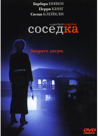 кино Соседка (The Perfect Neighbor) 01.04.24