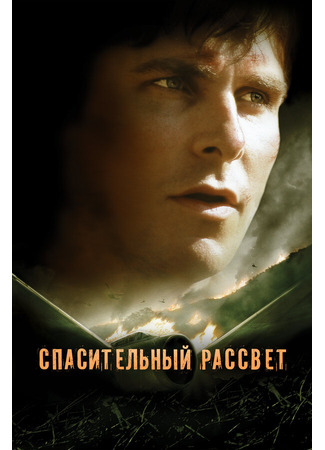 кино Спасительный рассвет (Rescue Dawn) 01.04.24