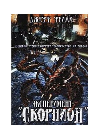 кино Операция «Скорпион» (Scorpius Gigantus) 01.04.24