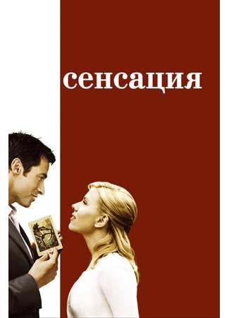 кино Сенсация (2006) (Scoop) 01.04.24