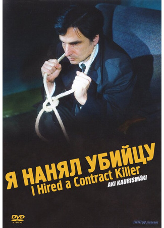 кино Я нанял убийцу (I Hired a Contract Killer) 01.04.24