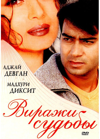 кино Виражи судьбы (Yeh Raaste Hain Pyaar Ke) 01.04.24