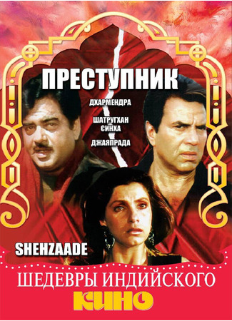 кино Преступник (Shehzaade) 01.04.24