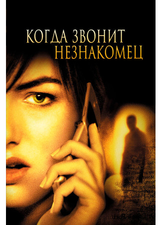 кино Когда звонит незнакомец (When a Stranger Calls) 01.04.24