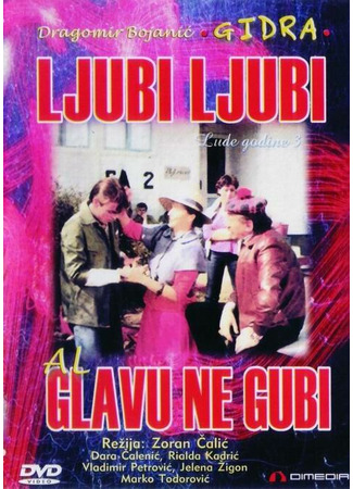 кино Люби, люби, но не теряй головы (Ljubi, ljubi, al&#39; glavu ne gubi) 01.04.24