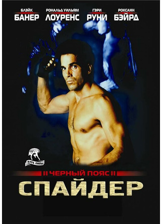 кино Черный пояс 2: Спайдер (Blackbelt II) 01.04.24