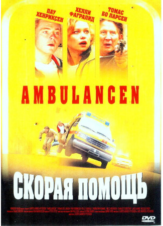 кино Скорая помощь (Ambulancen) 01.04.24