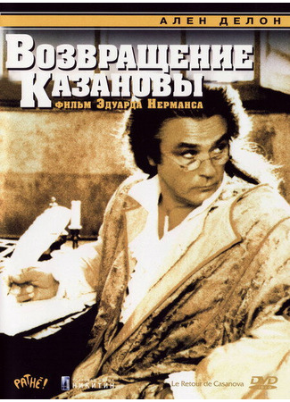 кино Возвращение Казановы (The Return of Casanova: Le Retour de Casanova) 01.04.24