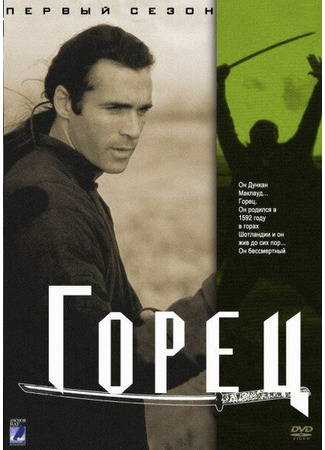 кино Горец (Highlander) 01.04.24