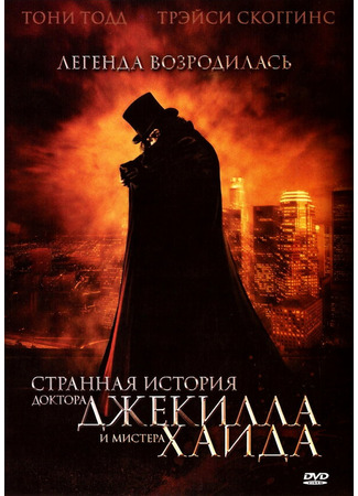 кино Странная история доктора Джекилла и мистера Хайда (The Strange Case of Dr. Jekyll and Mr. Hyde) 01.04.24