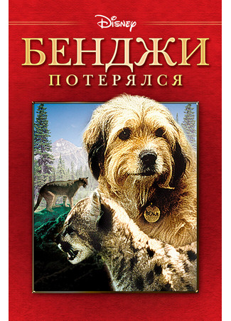 кино Бенджи потерялся (Benji the Hunted) 01.04.24