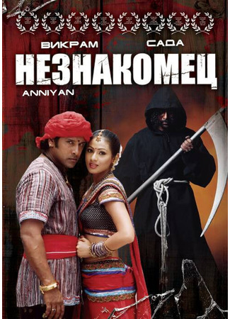 кино Незнакомец (Anniyan) 01.04.24