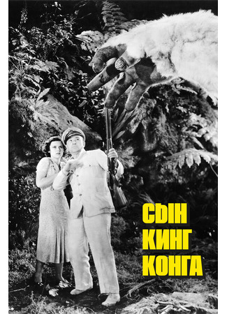 кино Сын Кинг Конга (The Son of Kong) 01.04.24