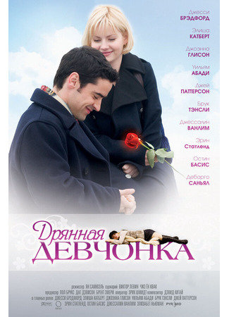 кино Дрянная девчонка (My Sassy Girl) 01.04.24