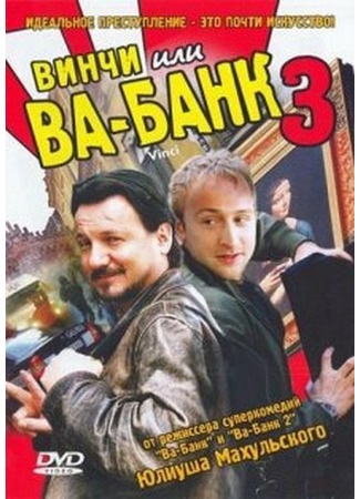 кино Винчи, или Ва-банк 3 (Vinci) 01.04.24