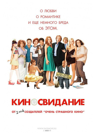 кино Киносвидание (Date Movie) 01.04.24