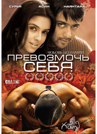 кино Превозмочь себя (Ghajini) 01.04.24