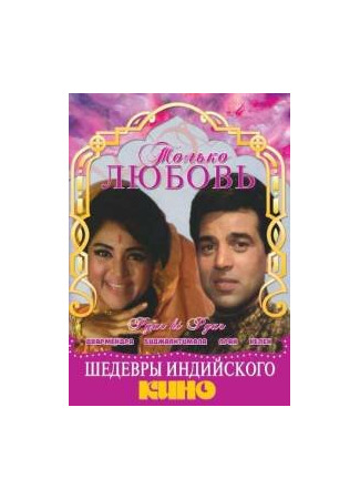 кино Только любовь (Pyar Hi Pyar) 01.04.24