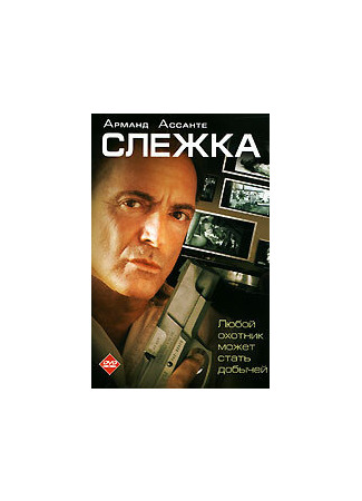 кино Слежка (Surveillance) 01.04.24