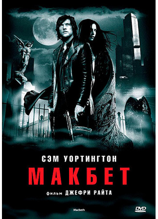 кино Макбет (Macbeth) 01.04.24