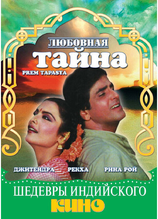 кино Любовная тайна (Prem Tapasya) 01.04.24