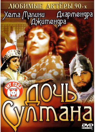 кино Дочь султана (Razia Sultan) 01.04.24