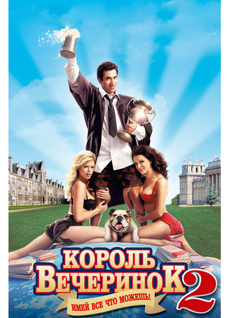 кино Король вечеринок 2 (Van Wilder 2: The Rise of Taj) 01.04.24