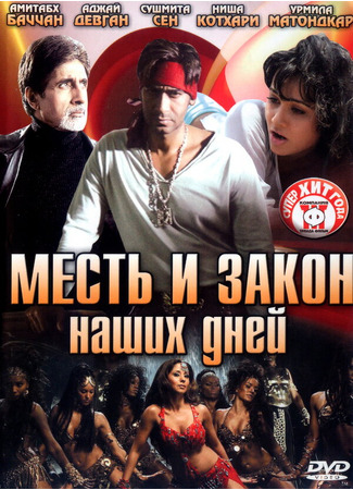 кино Месть и закон наших дней (Ram Gopal Varma Ki Aag) 01.04.24