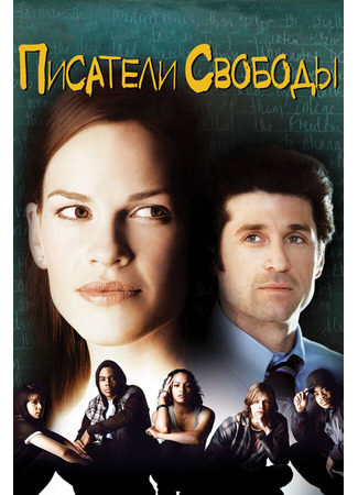 кино Писатели свободы (Freedom Writers) 01.04.24