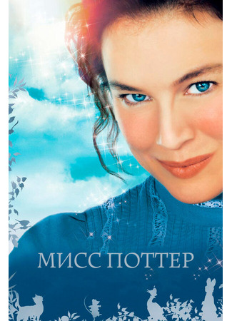 кино Мисс Поттер (Miss Potter) 01.04.24