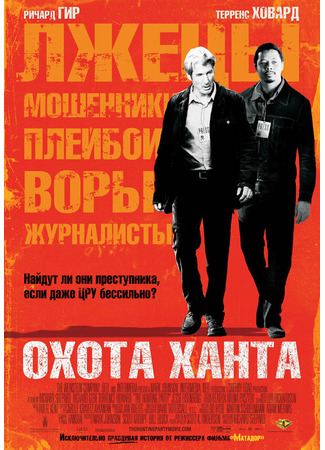 кино Охота Ханта (The Hunting Party) 01.04.24