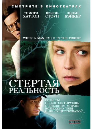 кино Стертая реальность (When a Man Falls in the Forest) 01.04.24