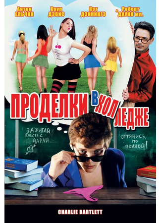 кино Проделки в колледже (Charlie Bartlett) 01.04.24