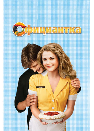 кино Официантка (Waitress) 01.04.24