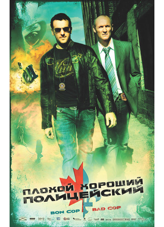 кино Плохой хороший полицейский (Bon Cop, Bad Cop) 01.04.24