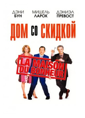 кино Дом со скидкой (La maison du bonheur) 01.04.24