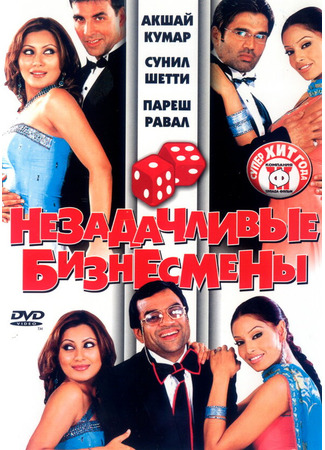 кино Незадачливые бизнесмены (Phir Hera Pheri) 01.04.24