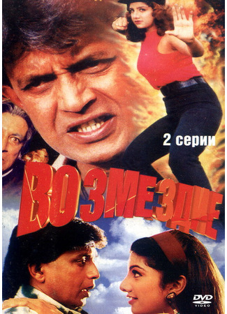 кино Возмездие (1996) (Jurmana) 01.04.24