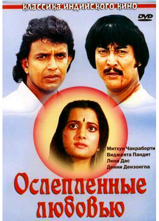 кино Ослепленные любовью (Deewana Tere Naam Ka) 01.04.24