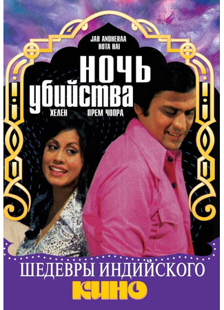 кино Ночь убийства (Jab Andheraa Hota Hai) 01.04.24