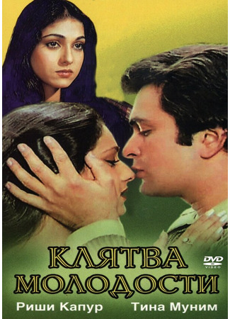 кино Клятва молодости (Yeh Vaada Raha) 01.04.24