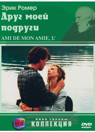 кино Друг моей подруги (L&#39;ami de mon amie) 01.04.24