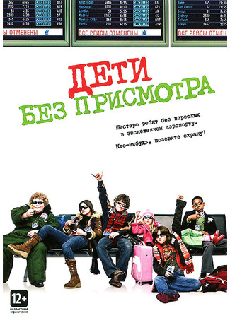 кино Дети без присмотра (Unaccompanied Minors) 01.04.24