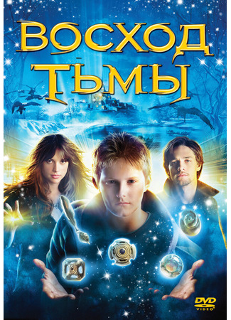 кино Восход тьмы (The Seeker: The Dark Is Rising) 01.04.24