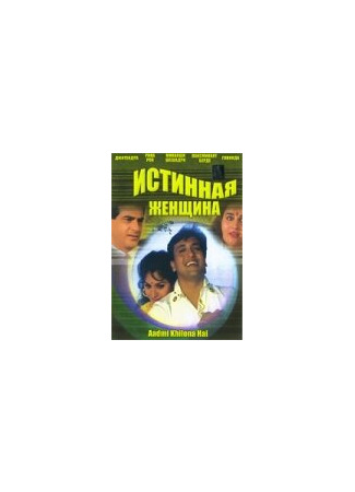 кино Истинная женщина (Aadmi Khilona Hai) 01.04.24